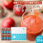 中野ファームのトマトジュース 180ml×10本セット