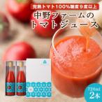 中野ファームのトマトジュース 720ml×2本セット