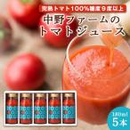 中野ファームのトマトジュース 180ml×5本セット