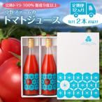 中野ファームのトマトジュース 720ml×2本