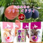 余市の砂川果樹園が贈る 完熟果物のフリーズドライ
