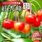 ふるさと納税 余市町 2026年発送【先行受付】紅秀峰【L〜2Lバラ】180g×4【ニトリ観光果樹園】_Y074-0140