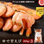 余市流 ゆで甘エビ 200g×3袋_Y004-0051