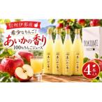 希少なりんご あいかの香り 100%りんごジュース4本セット