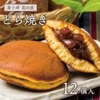 高田屋のどら焼き 12個入り