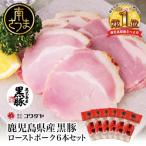 黒豚ローストポーク6本セット