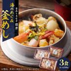 老舗の釜めし 3食セット テイクアウト 冷凍