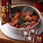 ふるさと納税 小牧市 老舗の釜めし　【うなぎ】 3食セット[081N02]