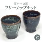 S045-005A_青ナマコ釉フリーカップセット
