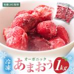 オーガニック冷凍あまおう いせいちご 1kg