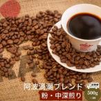 3回 阿波渦潮ブレンド500g