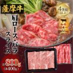 薩摩牛スライスセット800g K002-001