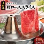 上村牛肩ローススライス 600g