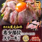 A5鹿児島黒毛和牛希少部位ステーキセット600g