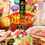あとからセレクト 2万円
