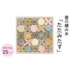 たたみたす 25P カラフル ~畳の積み木~