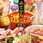あとからセレクト 10万円