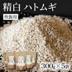 精白 ハトムギ 300g×5袋