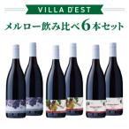 日本ワインコンクール銀賞 メルロー 赤ワイン 飲み比べ