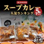 鹿児島南国スープカレー 5食セット K006-001