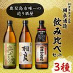 飲み比べ3本セット 一升瓶 K095-006