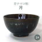 S045-007A_青ナマコ釉丼 1個