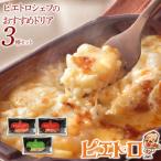シェフのドリア3種セット 株 ピエトロ