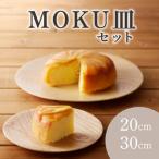 MOKU皿セット K180-003