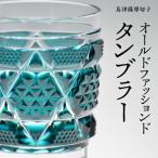島津薩摩切子 オールドファッションドタンブラー