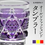 島津薩摩切子 オールドファッションドタンブラー