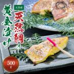 S011-019A_ 天然鯛の黄金漬け 500g