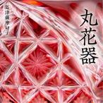 島津薩摩切子 丸花器 金赤