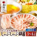 ふるさと納税 鹿児島市 天文館 吾愛人 かごしま六白黒豚しゃぶしゃぶ鍋セット 3〜4人前　K014-001