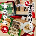 おうちで本格 押し寿司のミールキット K035-001