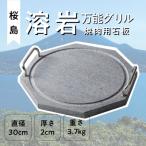 桜島 溶岩万能グリル 焼肉用石板 K013-001