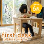 first desk 幼児用デスク&amp;チェアー