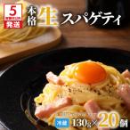 生スパゲティ 130g×20個