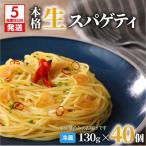 生スパゲティ 130g×40個