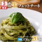 生フェットチーネ 130g×20個