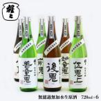 無濾過無加水生原酒 720ml