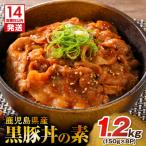 産黒豚丼の素 1.2kg