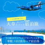 イルカの飛行機 空の旅とホテルアレグリアガーデンズ天草華…