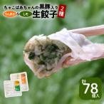 ちゃこばあちゃんの黒豚入りうんまか しそ生餃子 計78個入り