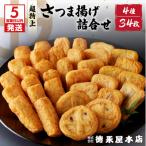 超特上さつま揚げ詰合せ A13 K031-002