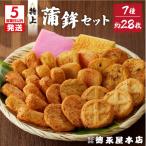 特上蒲鉾セット C32 K031-003