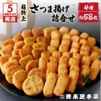 超特上さつま揚げ詰合せ A15