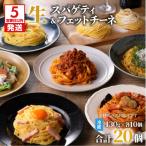 生パスタセット 詰め合わせ 各10個