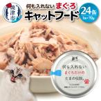 キャットフード 何も入れないまぐろ24缶