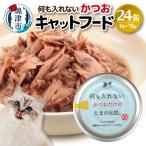 キャットフード 何も入れないかつお24缶