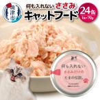 キャットフード 何も入れないささみ24缶